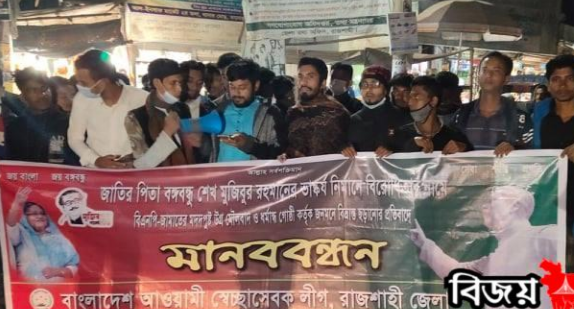 রাজশাহীর তানোরে স্বেচ্ছাসেবক লীগের বিক্ষোভ