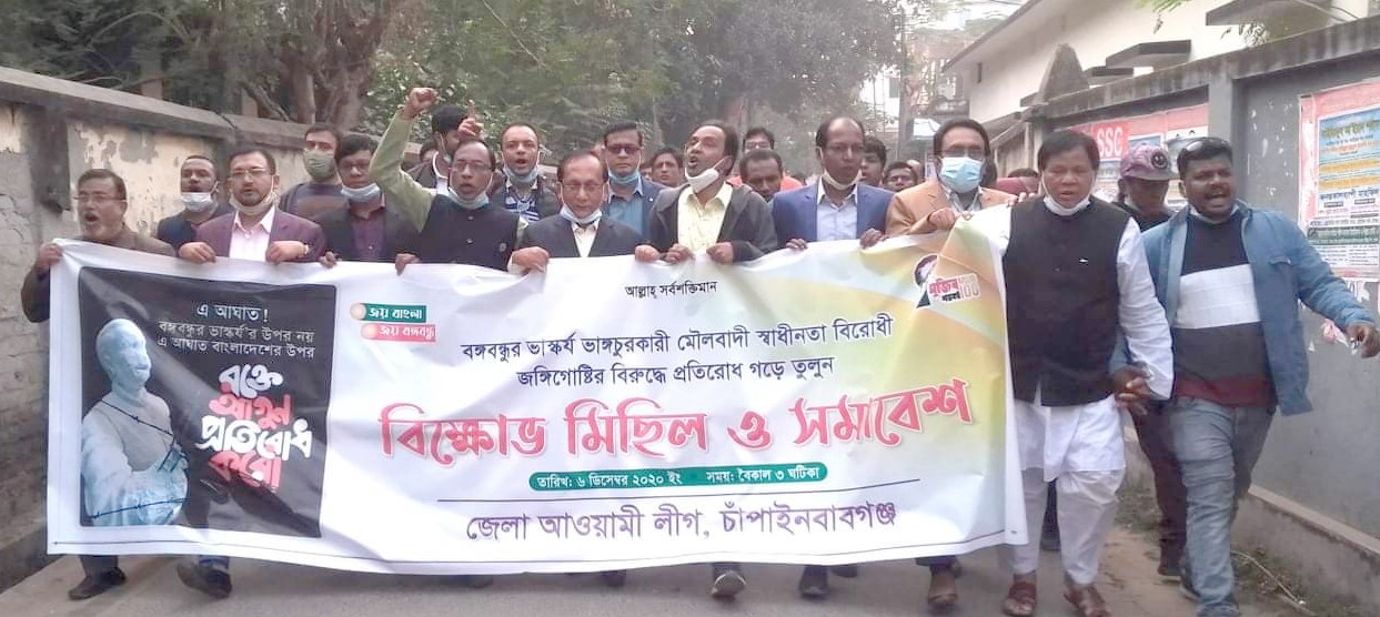 বঙ্গবন্ধুর ভাস্কর্য ভাঙ্গার প্রতিবাদে উত্তাল চাঁপাইনবাবগঞ্জ