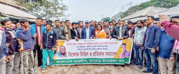 রাজশাহীর তানোরে ছাত্রলীগের বিক্ষোভ মিছিল