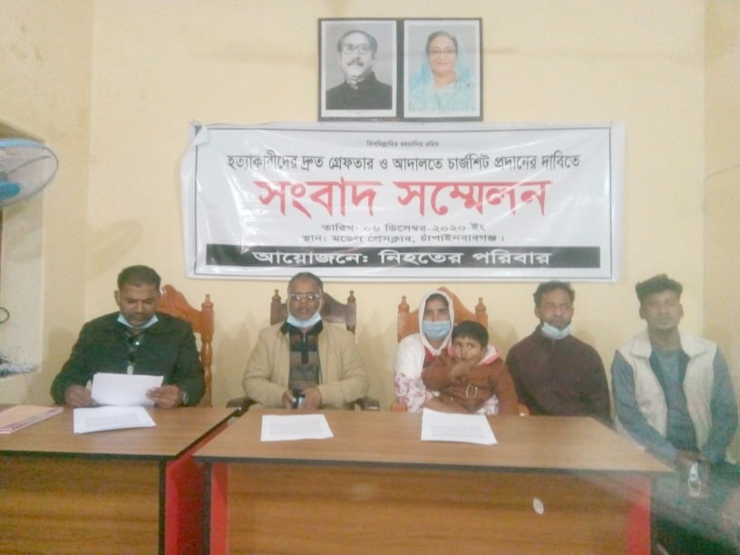 চাঁপাইনবাবগঞ্জে আসামী গ্রেফতার ও আদালতে চার্জশীট প্রদানের দাবিতে সংবাদ সম্মেলন