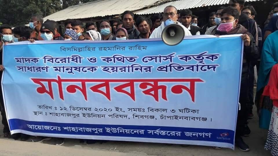 চাঁপাইনবাবগঞ্জের শিবগঞ্জে মাদক বিরোধী ও সোর্স কতৃর্ক মানুষকে হয়রানীর প্রতিবাদে মানববন্ধন