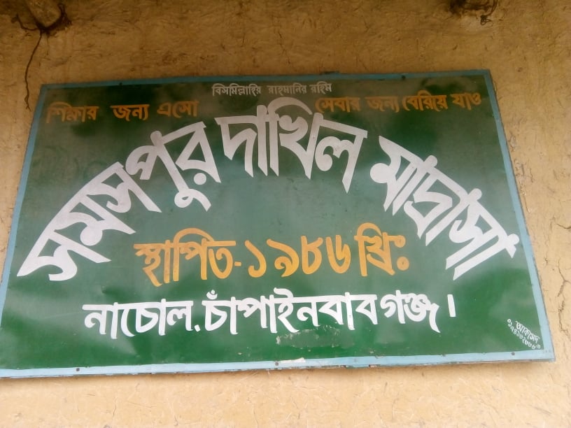 চাঁপাইনবাবগঞ্জের নাচোল উপজেলার সমসপুর দাখিল মাদরাসায় নিয়োগ বানিজ্যের অভিযোগ