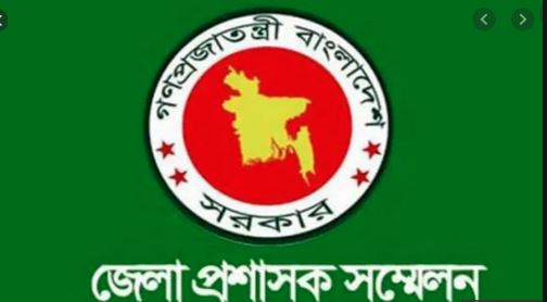 আগামী ৫-৭ জানুয়ারি ডিসি সম্মেলন অনুষ্ঠিত হবে