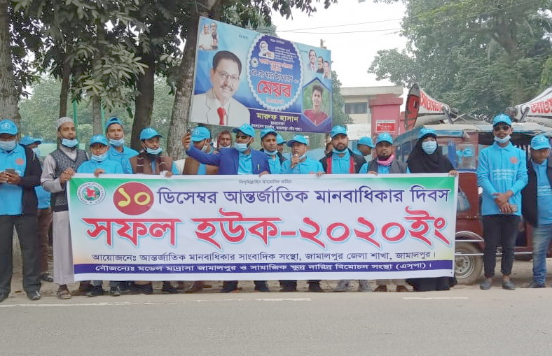 জামালপুরে ১০ ডিসেম্বর আন্তর্জাতিক মানবাধিকার দিবস পালিত