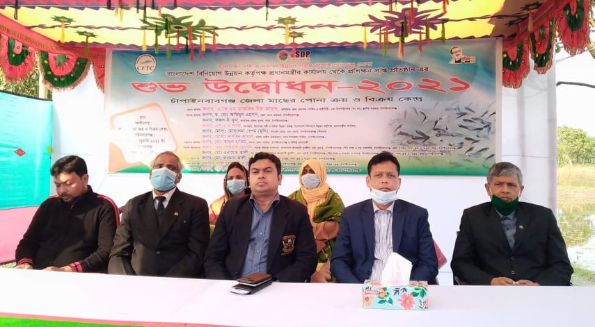 চাঁপাইনবাবগঞ্জে উন্নত পদ্ধতিতে মাছের পোনা ক্রয়-বিক্রয় কেন্দ্রের উদ্বোধন