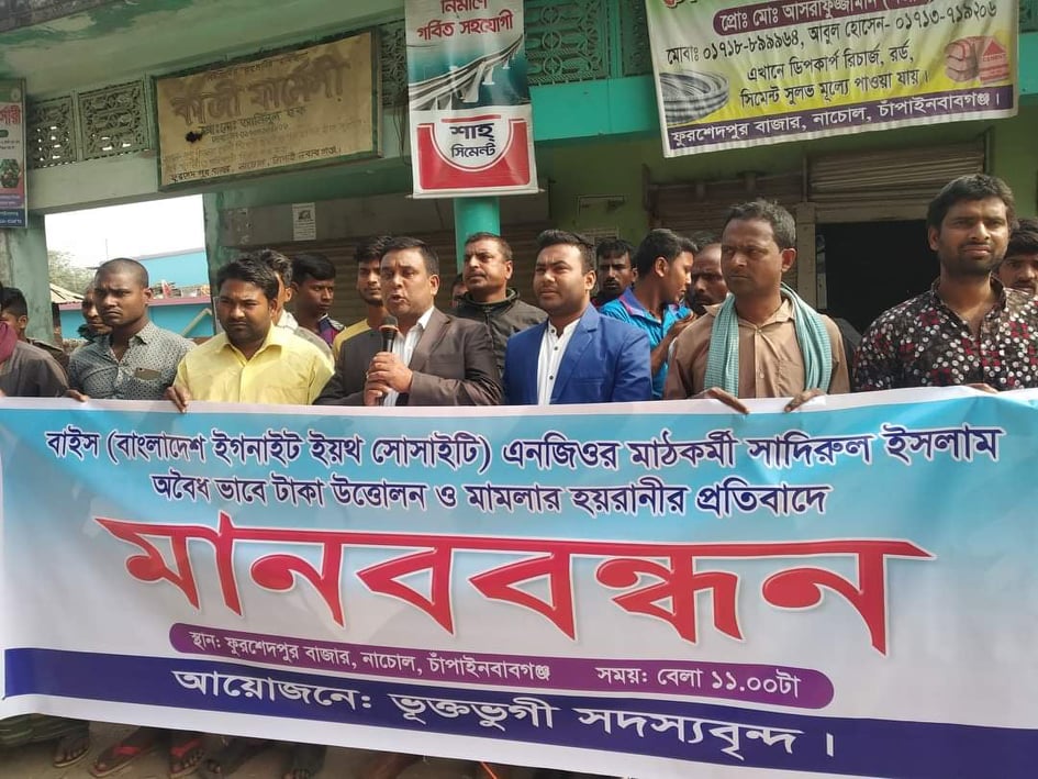 চাঁপাইনবাবগঞ্জে বাইস এনজিওর বিরুদ্ধে মানববন্ধন