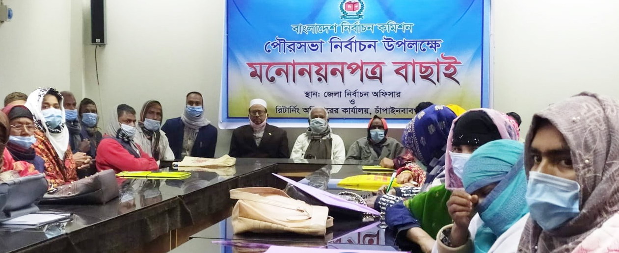 চাঁপাইনবাবগঞ্জের শিবগঞ্জ পৌর নির্বাচনে যাচাই-বাছাই শেষে মেয়রসহ ৫৭ প্রার্থী’র মনোনয়ন বৈধ ঘোষণা