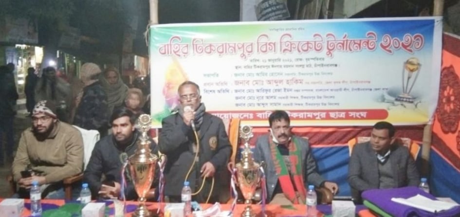 চাঁপাইনবাবগঞ্জ টিকরামপুর বিগ ক্রিকেট টুর্নামেন্টের ফাইনাল ও পুরস্কার বিতরণ অনুষ্ঠিত
