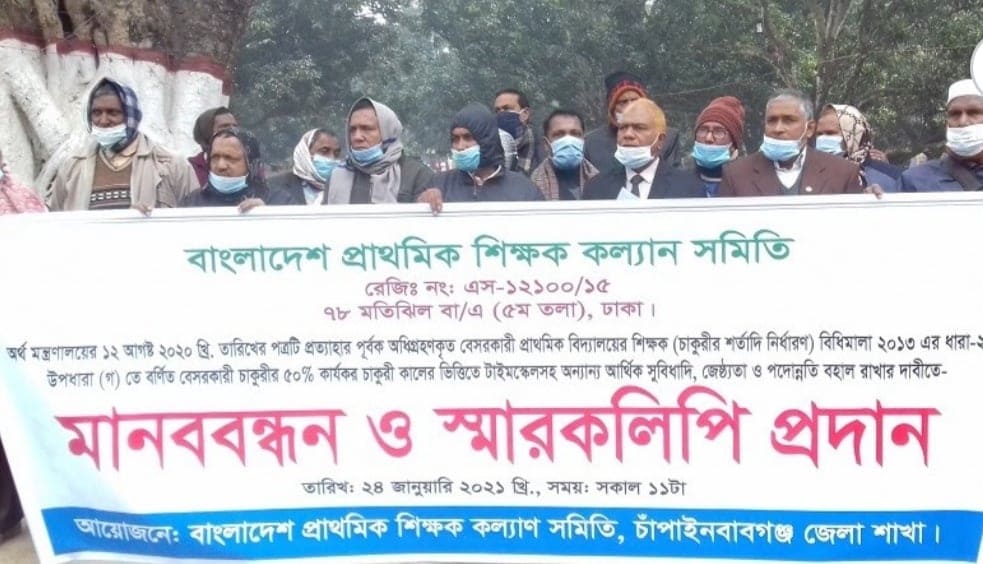 চাঁপাইনবাবগঞ্জে বাংলাদেশ প্রাথমিক শিক্ষক কল্যান সমিতির মানববন্ধন