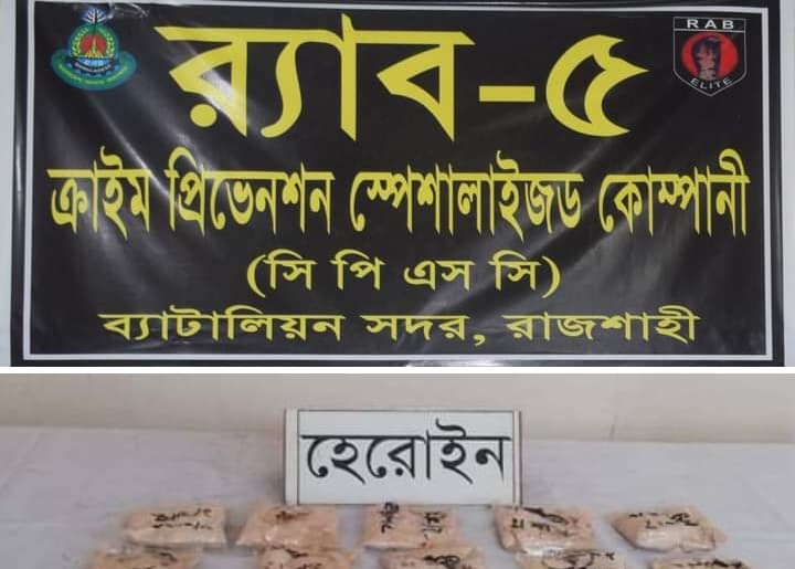 রাজশাহীতে বিপুল পরিমাণ হেরোইন সহ শীর্ষ মাদক ব্যবসায়ী আটক