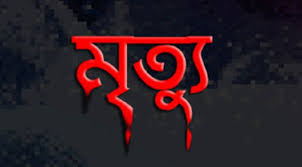 কুমিল্লার লাকসামে শ্বশুরবাড়ির পাশে পাওয়া গেল যুবকের রক্তাক্ত মরদেহ