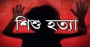 রাজশাহীর পুঠিয়ায় স্ত্রী ও ৫ মাসের শিশু সন্তাননকে শ্বাসরোধ করে হত্যা