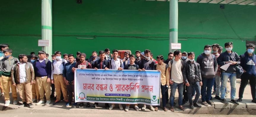 চাঁপাইনবাবগঞ্জের ঐতিহ্যবাহী হরিমোহন সরকারি উচ্চ বিদ্যালয়ের প্রধান শিক্ষকের বদলীর প্রতিবাদে মানববন্ধন