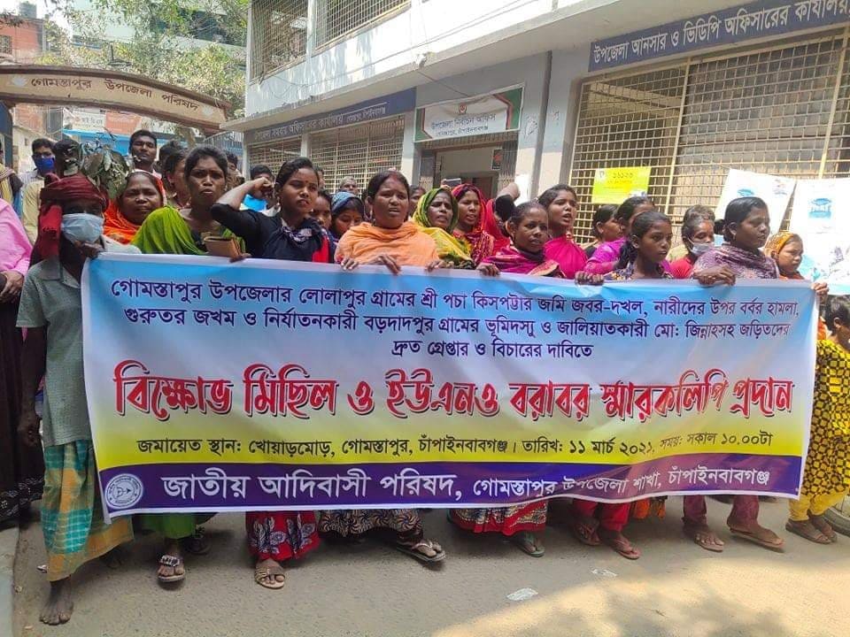 চাঁপাইনবাবগঞ্জের গোমস্তাপুরে আদিবাসী পরিষদের বিক্ষোভ মিছিল ও স্মারকলিপি প্রদান