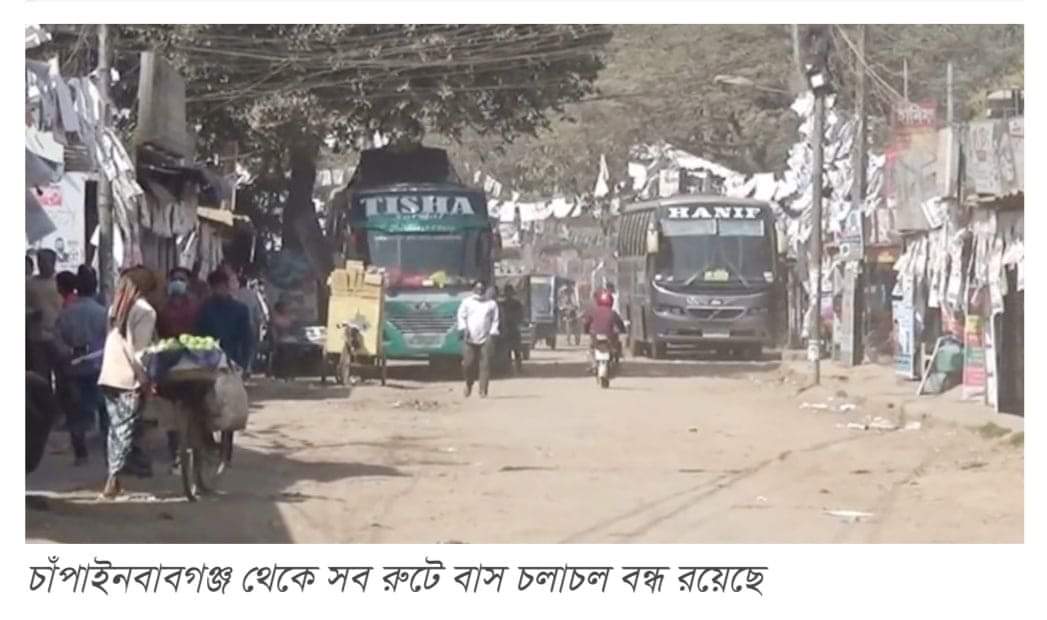 চাঁপাইনবাবগঞ্জ থেকে পূর্বঘোষনা ছাড়াই সব ধরনের বাস বন্ধ করে দিয়েছে বাস মালিক সমিতি
