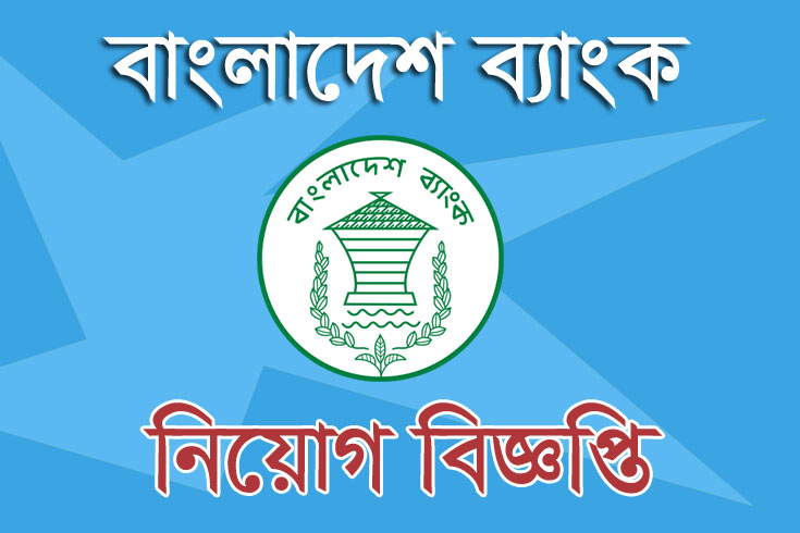 বাংলাদেশ ব্যাংক ২৮ অফিসার নিচ্ছে