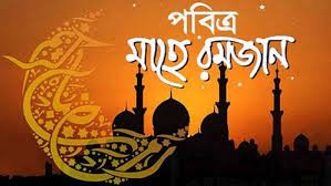 রমজানের অন্যতম আমল ও দোয়া