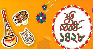 আজ পহেলা বৈশাখ ১৪২৮