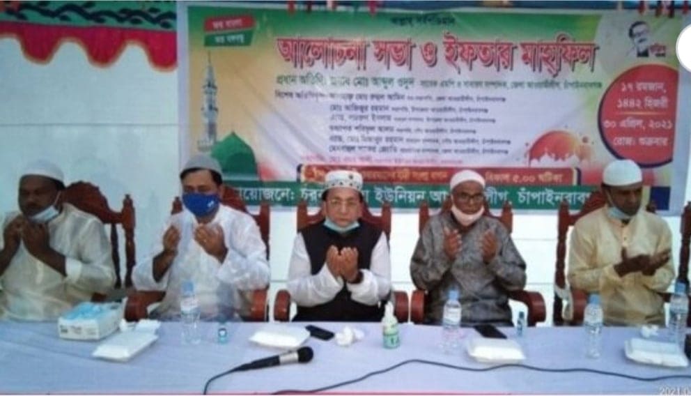 চাঁপাইনবাবগঞ্জের চরবাগডাঙ্গা ইউনিয়ন আওয়ামীলীগের উদ্যোগে ইফতার ও দোয়া মাহফিল অনুষ্ঠিত