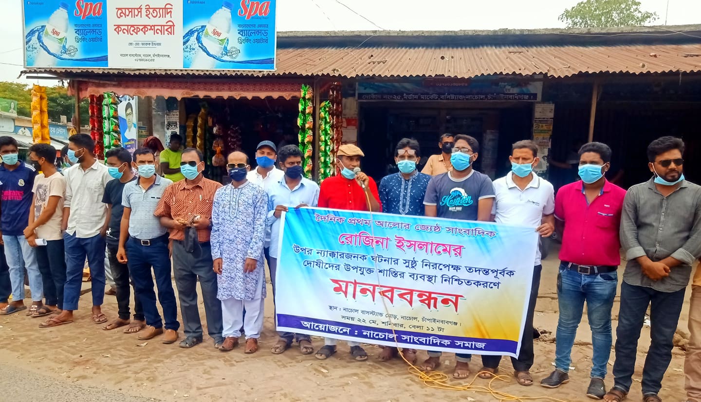 চাঁপাইনবাবগঞ্জের নাচোলে সাংবাদিক রোজিনা ইসলামের মুক্তির দাবিতে মানববন্ধন