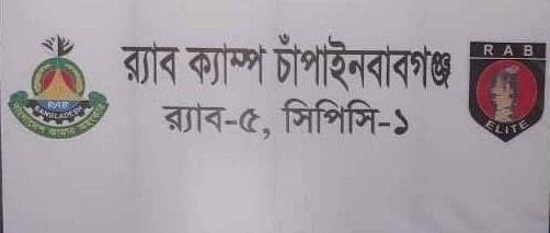 চাঁপাইনবাবগঞ্জে অপহরণের সাতদিন পর এক নারীকে বারঘরিয়া থেকে উদ্ধার করেছে র্র্যাব