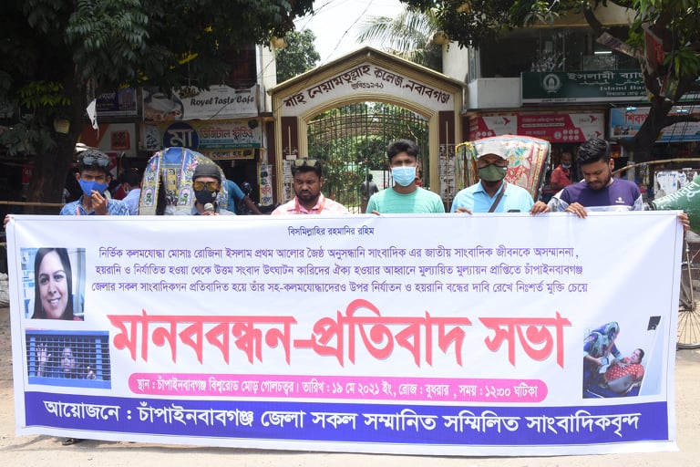 প্রথম আলোর জোষ্ঠ প্রতিবেদক রোজিনা ইসলামের বিরুদ্ধে করা মামলা প্রত্যাহার ও মুক্তির দাবিতে সাংবাদিক সমাজের মানববন্ধন অনুষ্ঠিত