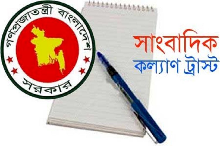 সাংবাদিক কল্যাণ ট্রাস্টের অনুদান যারা পেলেন