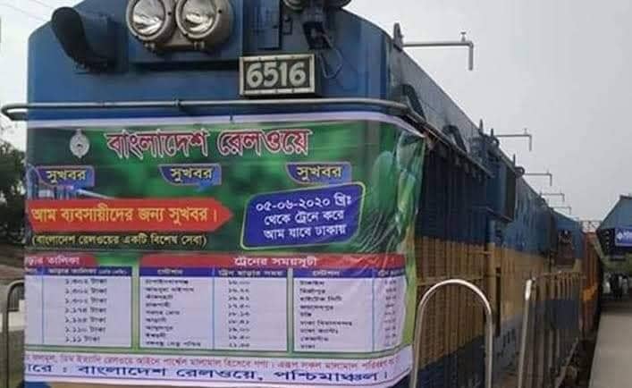 চাঁপাইনবাবগঞ্জ থেকে গত বছরের ন্যায় এবারও বিশেষ ট্রেন “ম্যাংগো স্পেশাল” চলবে