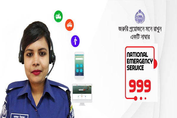 কেমন করে ব্যবহার করবেন বাংলাদেশ পুলিশের অধীনে ৯৯৯ জরুরি সেবা?