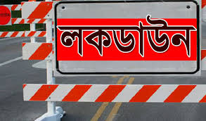 ঈদের পর ভারতীয় ভ্যারিয়েন্টের কারণে আরো এক সপ্তাহ লকডাউন!
