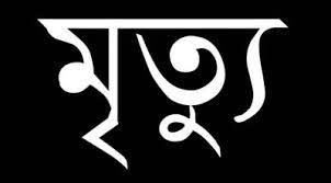 চাঁপাইনবাবগঞ্জের গোমস্তাপুরে আবারও ট্রাকের ধাক্কায় এক জনের মৃত্যু