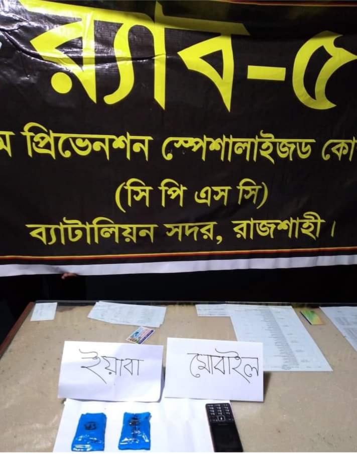 রাজশাহীতে ৩৮০ পিস ইয়াবা সব হাসেম আলী (৪০) নামে এক মাদক কারবারীকে আটক