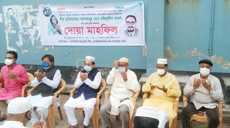 চাঁপাইনবাবগঞ্জ জেলা আ. লীগ সভাপতি বীর মুক্তিযোদ্ধা মইনুদ্দিন মণ্ডলের সুস্থতা কামনায় দোয়া