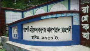 রাজশাহী বিভাগজুড়ে গত ২৪ ঘণ্টায়  ১২ জনের মৃত্যু,৬৪৬ জনের করোনা