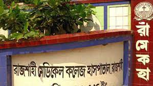 রাজশাহী মেডিক্যাল কলেজ হাসপাতালের করোনা ইউনিটে গত ২৪ ঘন্টায় আরও ১৩ জনের মৃত্যু