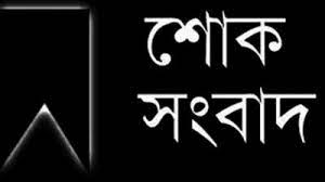 চাঁপাইনবাবগঞ্জের মরহুম সাংবাদিক ও সাবেক দৈনিক নবাব এর সম্পাদক ও প্রকাশক সৈয়দ নাজাত হোসেনের সহধর্মিণীর মৃত্যু