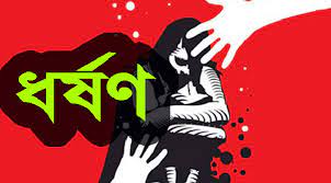 চাঁপাইনবাবগঞ্জের গোমস্তাপুরে ৯ বছরের শিশু ধর্ষণ! চার মাসে অভিযুক্ত ধর্ষককে আটক করতে পারেনি পুলিশ