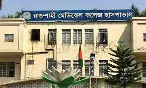 রাজশাহী মেডিক্যাল কলেজ হাসপাতালের করোনা ইউনিটে আজ আরও ১৮ জনের মৃত্যু