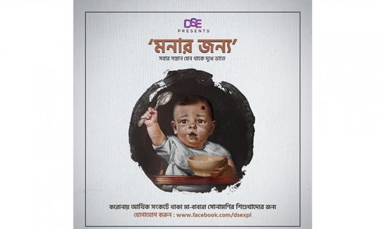 ফেসবুক পেজে বার্তা পাঠালেই মিলবে শিশুদের জন্য খাবার,সামাজিক উদ্যোগ নিয়েছে ডু সামথিং এক্সপেশনাল
