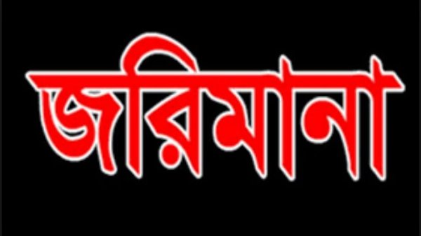 রাজশাহীতে লকডাউনে স্বাস্থ্যবিধি না মানায় ৪৯ হাজার ২শ টাকা জরিমানা