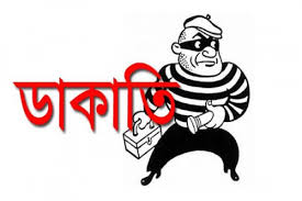 চাঁপাইনবাবগঞ্জের রহনপুর-আড্ডা সড়কে ডাকাতির অভিযোগ