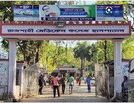 রামেক হাসপাতালের করোনা ইউনিটে আরও ১৫ জনের মৃত্যু