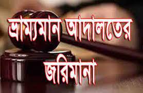 বেআইনিভাবে মোবাইল কোর্টের ছবি ও ভিডিও ধারণ করায় গুনলেন জরিমানা