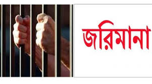 চাঁপাইনবাবগঞ্জে ৫ উপজেলায় একযোগে বাল্যবিবাহ প্রতিরোধে মোবাইল কোর্ট-৯ জনকে জেল জরিমানা