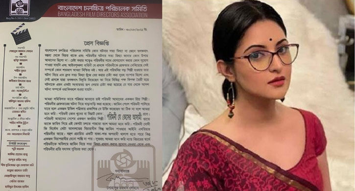 আলোচিত চিত্রনায়িকা পরীমনির জামিন চেয়ে পরিচালক সমিতির বিবৃতি