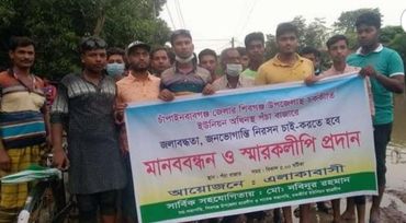 চাঁপাইনবাবগঞ্জের শিবগঞ্জ চককির্তী ইউনিয়নে জলাবদ্ধতায় জণভোগান্তির প্রতিবাদে মানববন্ধন