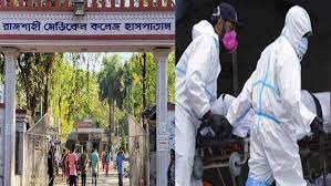 রামেক হাসপাতালের করোনা ইউনিটে একদিনে আরও ১০ জনের মৃত্যু