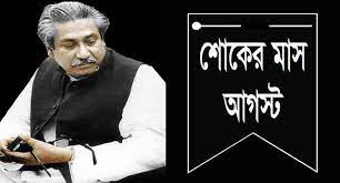 আজ থেকে শুরু হলো বাঙালির শোকের মাস