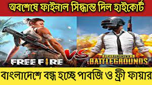 অবশেষে পাবজি ও ফ্রি ফায়ার বন্ধ,শীঘ্রই বন্ধ হচ্ছে ভিডিও স্ট্রিমিং এ্যাপ ভিগো, টিকটক ও লাইকি