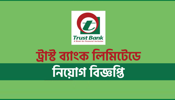 চাকরি দিচ্ছে ট্রাস্ট ব্যাংক, আবেদন ঘরে বসেই